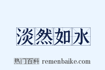 淡然如水是什么意思的图片
